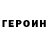 ГЕРОИН Heroin Irene Palma